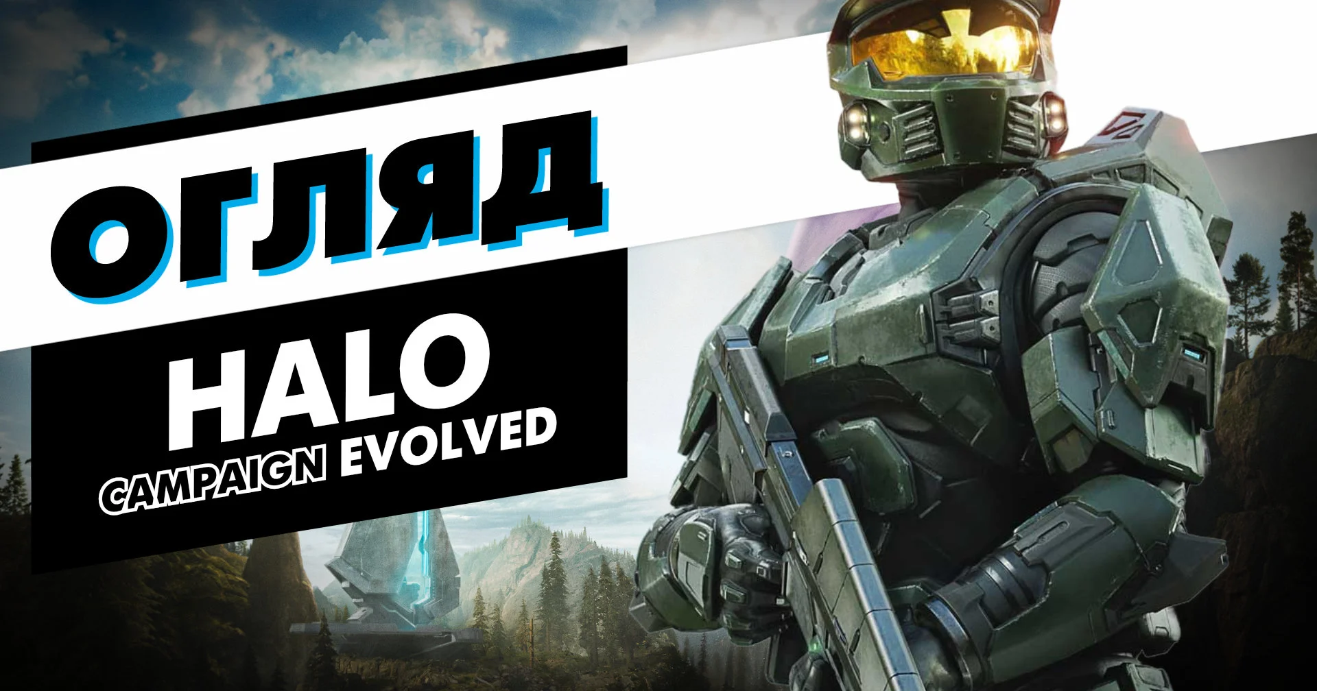 Нова ера зі старою душею. Огляд Halo: Campaign Evolved