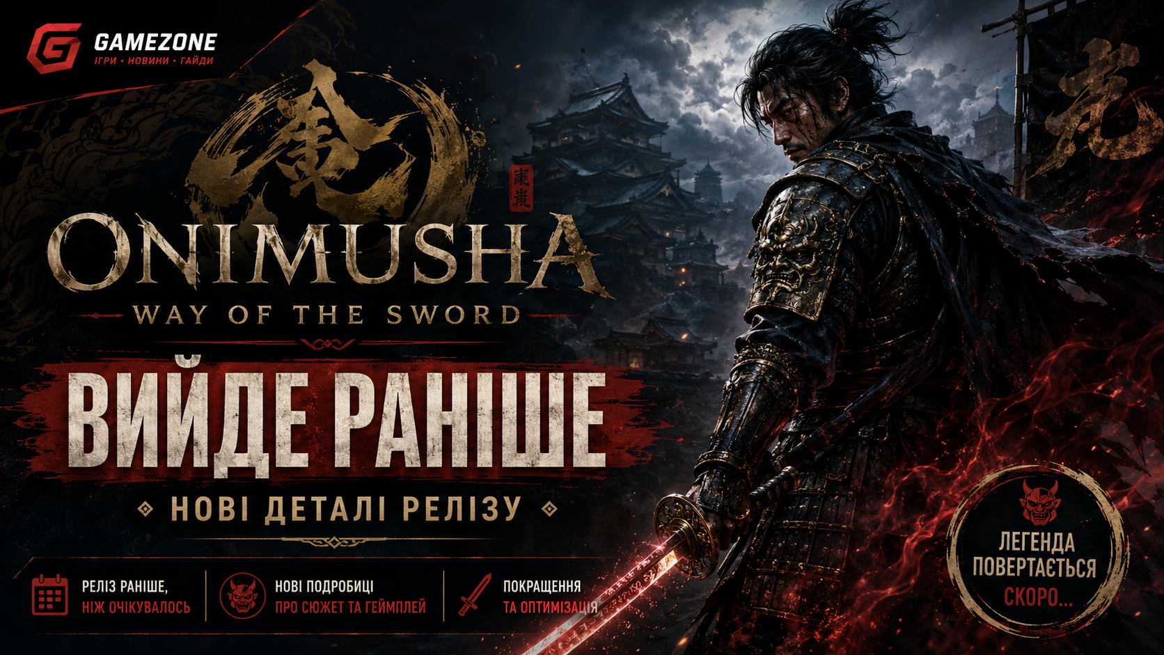 Onimusha: Way of the Sword вийде раніше