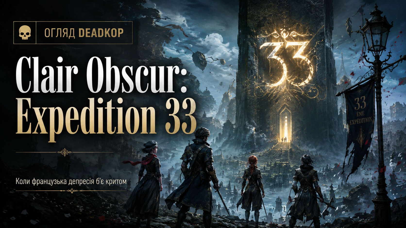 Огляд Clair Obscur: Expedition 33 — коли французька депресія б’є критом