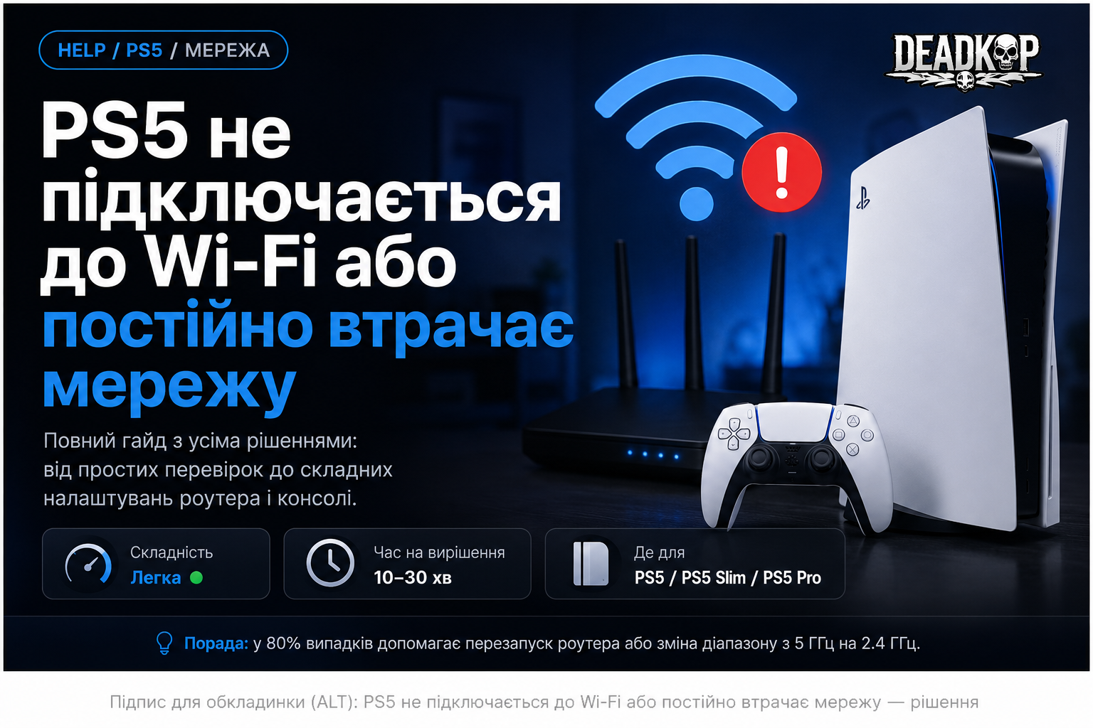 PS5 не підключається до Wi-Fi або постійно втрачає мережу: що робити
