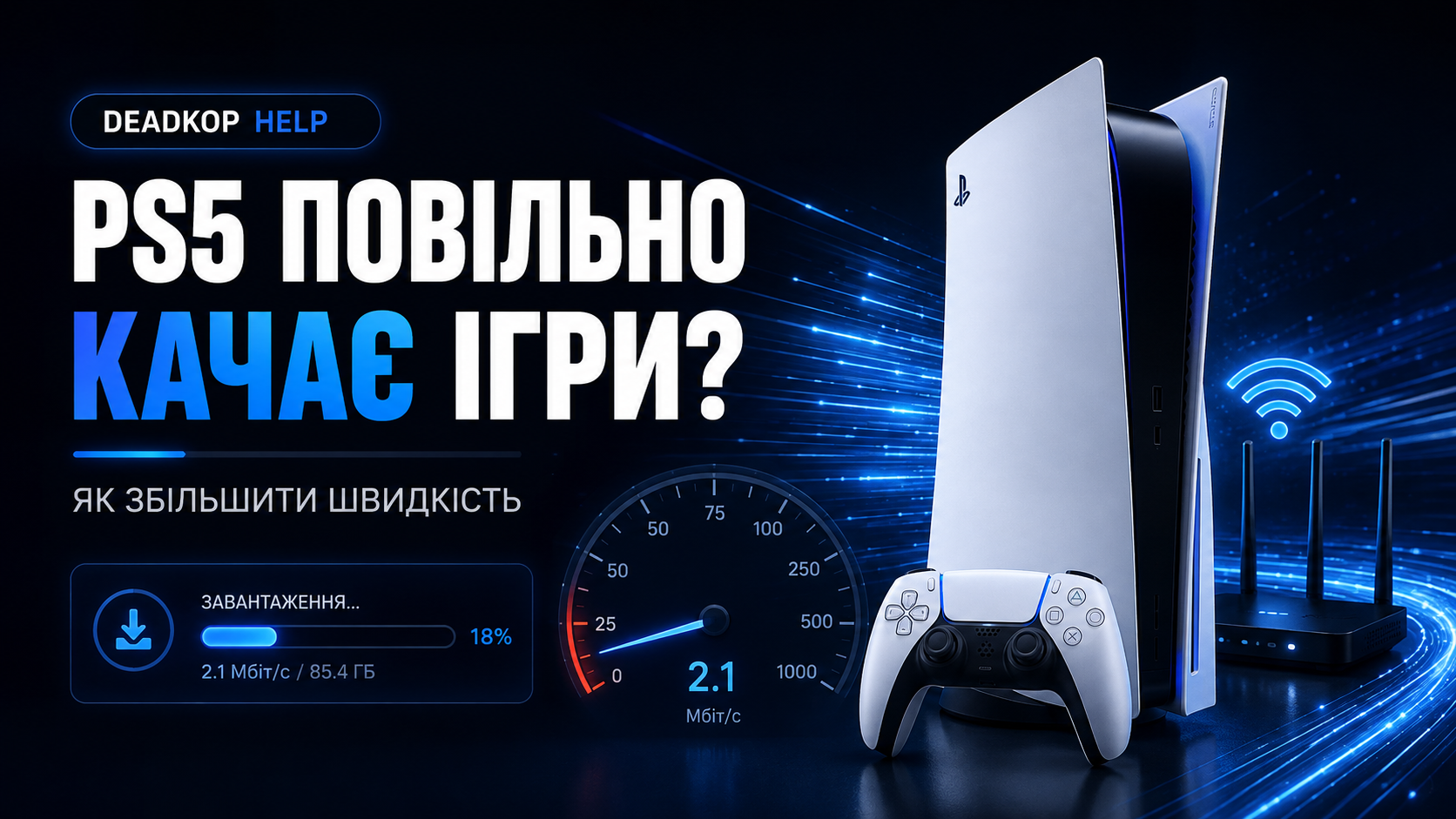 Повільно завантажуються ігри на PS5 — як збільшити швидкість