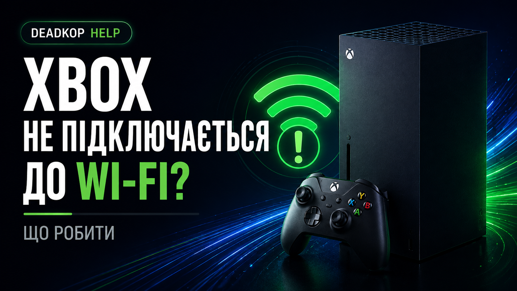 Xbox Series X|S не підключається до Wi-Fi або втрачає мережу: що робити