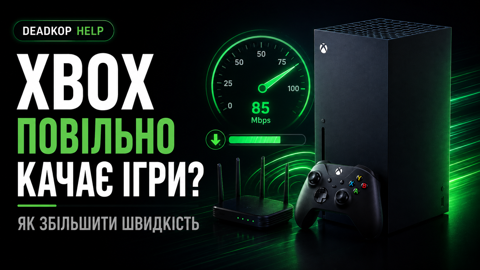 Xbox Series X|S повільно завантажує ігри — як збільшити швидкість