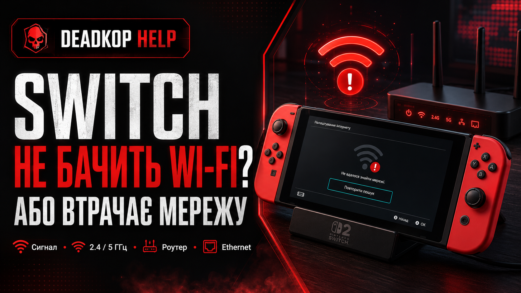 Nintendo Switch не підключається до Wi-Fi або втрачає мережу — що робити